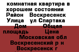 2-комнатная квартира в хорошем состоянии! › Район ­ Воскресенск › Улица ­ ул.Спартака › Дом ­ 10 › Общая площадь ­ 44 › Цена ­ 1 750 000 - Московская обл., Воскресенский р-н, Воскресенск г. Недвижимость » Квартиры продажа   